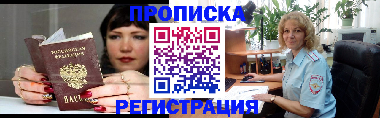 прописка штамп в Нерюнгри